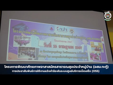 โครงการพัฒนาศักยภาพอาสาสมัครสา