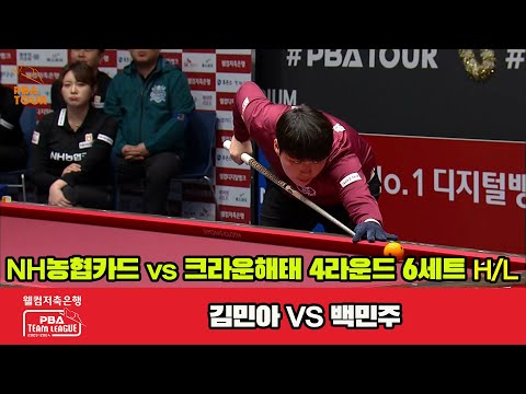 6세트 HL NH농협카드(김민아) vs 크라운해태(백민주)[웰컴저축은행 PBA 팀리그 2023-2024] 4라운드