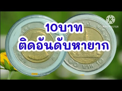 10บาทติด10ปีหายากเป็นประวัติศา