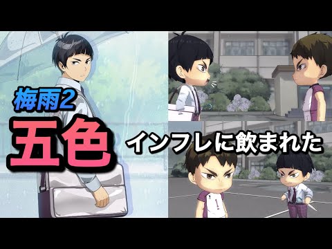 【ハイドリ】梅雨2・五色、思ったより控えめ??オススメ度を解説!【無課金/ハイキュー!!TOUCH THE DREAM】