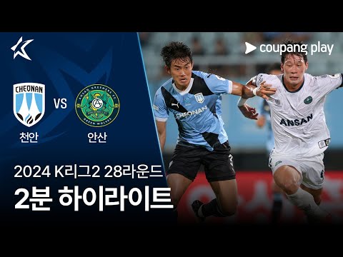 [2024 K리그2] 28R 천안 vs 안산 2분 하이라이트