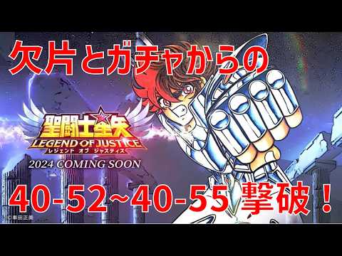 【聖闘士星矢レジェンドオブジャスティス】欠片とガチャからの 40-52~40-55 撃破!【Legend of Justice / LoJ】