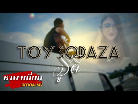 ธาพาเนี่ยม  Official  ToySodaZaรู้ดีOfficialMV