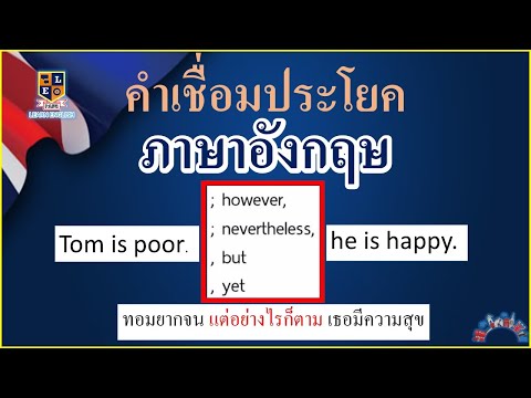 คําเชื่อมภาษาอังกฤษ-ที่พบบ่อยท คําเชื่อมภาษาอังกฤษ-ที่พบบ่อยท