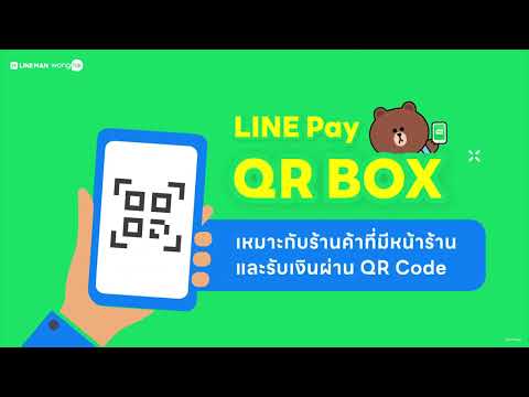 Wongnai for Business จบปัญหาสลิปปลอมด้วยLINEPayQRBOXร้านค้ารับเงินปลอดภัยมั่นใจทุ