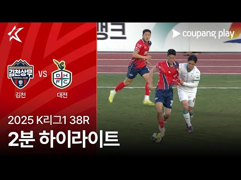 [2025 K리그1] 38R 김천 vs 대전 2분 하이라이트