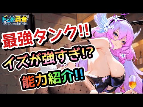 【ドット勇者】イズの〇番目の能力がエグすぎる!超強いその能力を詳しく紹介!