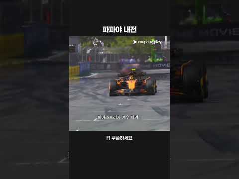 맥라렌 듀오의 집안 싸움ㅣ2025 F1ㅣ캐나다 그랑프리