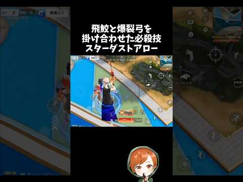 飛鮫と爆裂弓で天から放つスターダストアローｗｗサマーランド【#荒野行動】# Knives Out   #荒野アプデ  #荒野8周年半で最大100連無料   #荒野夏祭り