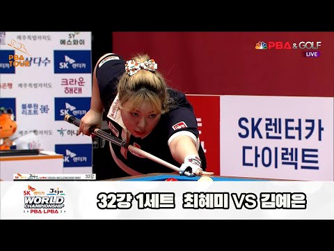 최혜미vs김예은 32강 1세트[SK렌터카 제주 LPBA월드챔피언십2024]