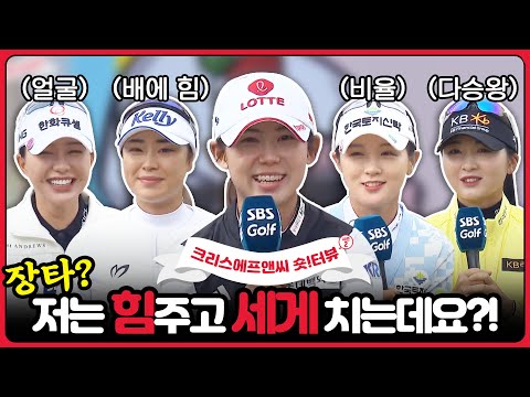 박현경,방신실,황유민,윤이나! 스타들 총출동, 강력한 입을 터는 시간!!｜KLPGA 챔피언십 숏터뷰 [2024 KLPGA]