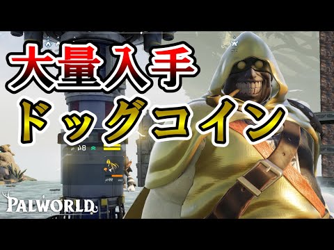 【エンドコンテンツ】ミミドッグは絶対に夜探せ‼️【パルワールド/palworld】