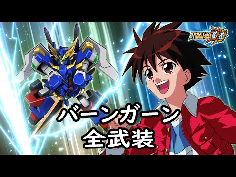 [スパロボDD]バーンガーン 全武装