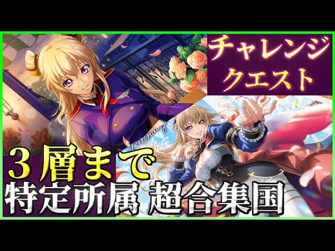 【ロススト】特定所属 超合集国 3層まで チャレンジクエスト 少人数で攻略