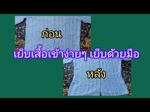 แก้เสื้อหลวมเย็บเสื้อให้เข้าร