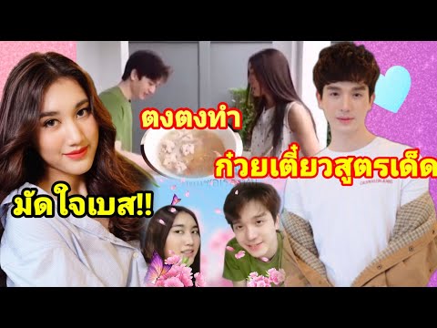 เบสตงตง❤️พ่อบ้านใจกล้าพี่ตงลีล เบสตงตง❤️พ่อบ้านใจกล้าพี่ตงลีล