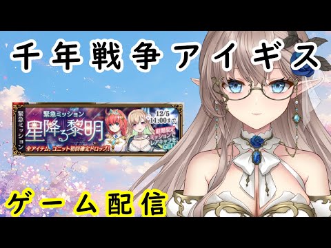 【千年戦争アイギス】星降る黎明　ゲーム配信　＃千年戦争アイギス　＃雑談　＃ハイエルフ　＃新人Vtuber