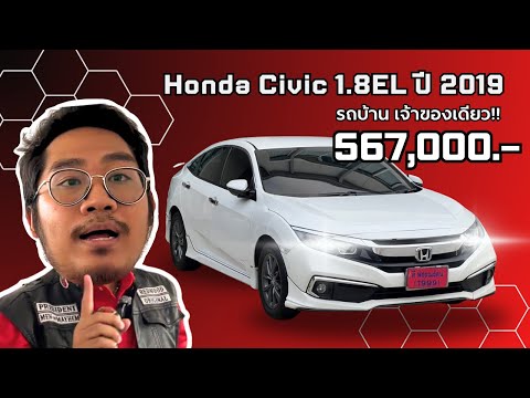 HondaCivic1.8ELปี2019Iร