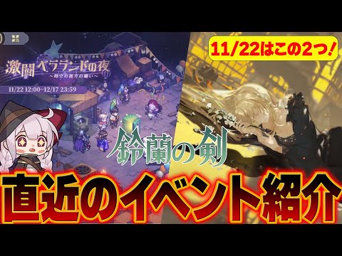 【鈴蘭の剣】11月22日開催イベントを紹介します！【Sword of Convallaria】