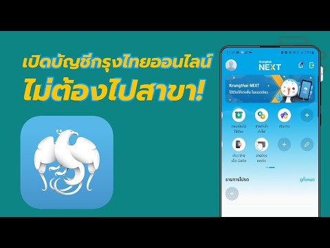 เปิดบัญชีออนไลน์ธนาคารกรุงไทย