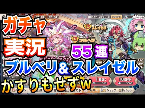 【モン娘TD】55連ガチャ ブルベル&スレイゼル かすりもせずw ボイボ実況【異星人ガチャ】