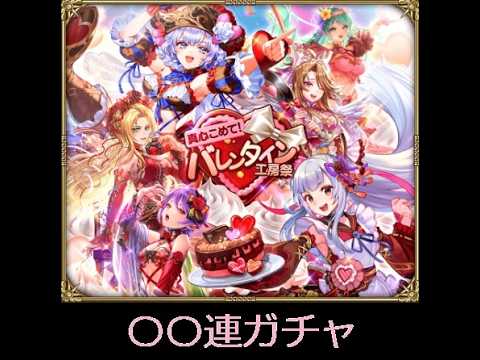 【ロマサガRS ライブ】真心こめて！バレンタイン工房祭ガチャ😻