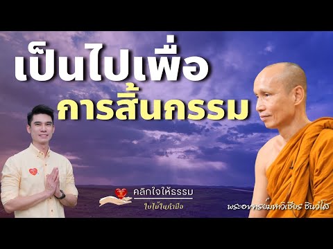 คลิกใจให้ธรรม_เป็นไปเพื่อการสิ