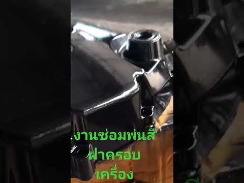 งานซ่อมพ่นสีฝาครอบเครื่องยนต์