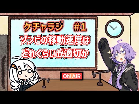 【ボイロラジオ】結月ゆかりと紲星あかりのケチャラジ#1