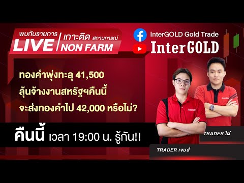 Live🔥|ราคาทองวันนี้InterGOLD