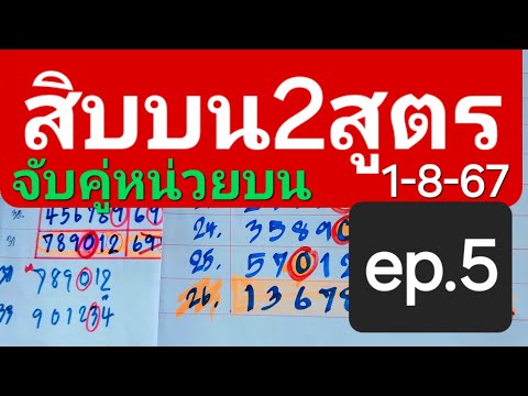 สิบบนสูตรเก่าแม่น2สูตรจับคู่ห