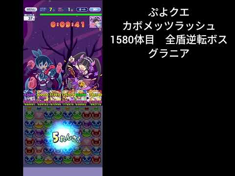 ぷよクエ ギルイベ カボメッツラッシュ 1580体目