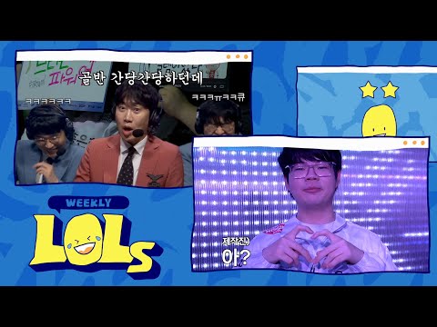 기습 애교 | 위클리 LOLs WEEK 9 | 2025 LCK