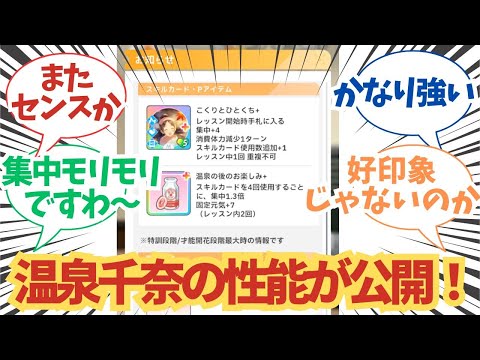 【学園アイドルマスター】「温泉千奈の性能公開！あれ？これかなり強いぞ！？」に関する学マスPたちの反応まとめ【学マス/月村手毬】