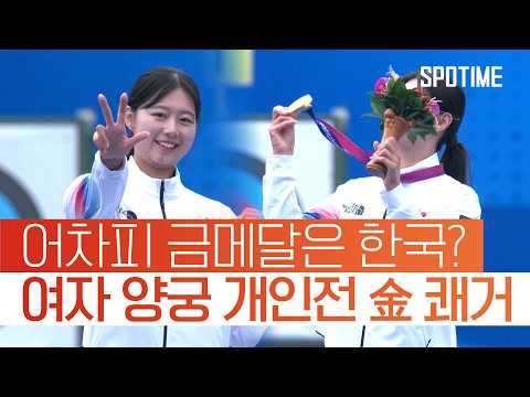 주몽의 후예 대한민국 여자 양궁 개인전 결승서 집안싸움｜2022 항저우 AG 다시보기