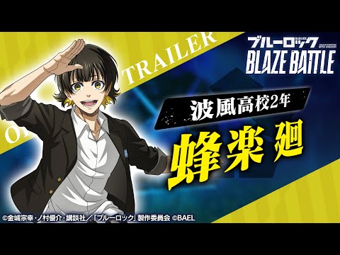 【新選手紹介】蜂楽 廻 トレーラームービー 【ブルーロック BLAZE BATTLE公式】