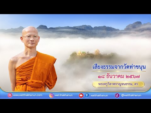 เสียงธรรมจากวัดท่าขนุนวันพุธท