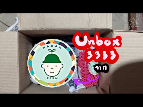 Hug Tree Farm Unboxกล่องสุ่มต้นไม้คัดหน้า3333จากหน้าบานฟาร์มNabanFarm