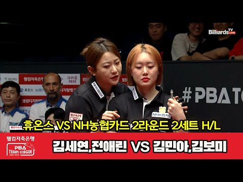 2세트 HL 휴온스(김세연,전애린) vs NH농협카드(김민아,김보미)[웰컴저축은행 PBA 팀리그 2023-2024] 2라운드