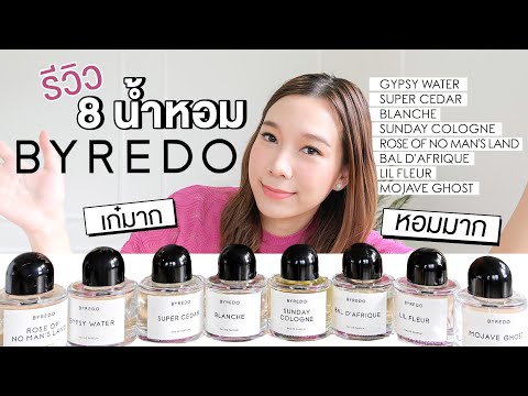 รีวิวน้ำหอม8กลิ่นจาก-BYREDO-แบ รีวิวน้ำหอม8กลิ่นจาก-BYREDO-แบ