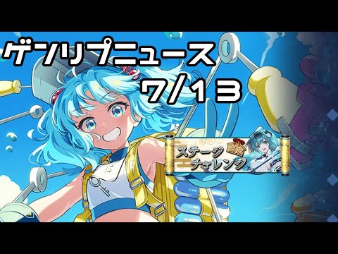 【東方幻想エクリプス】ゲンリプ攻略wikiニュース(2025/07/13)
