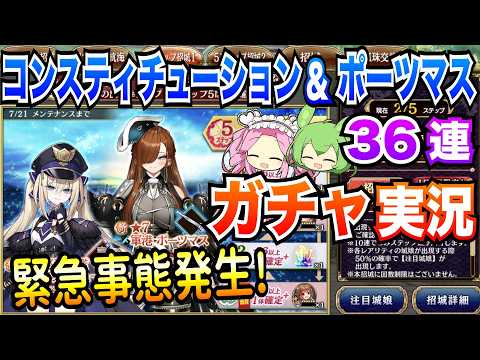 【城プロRE】36連ガチャ コンスティチューション狙いと緊急事態を実況解説【夢幻航海招城】