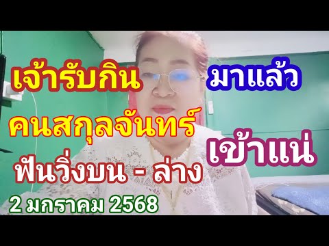 หวยคนสกุลจันทร์เจ้ารับ