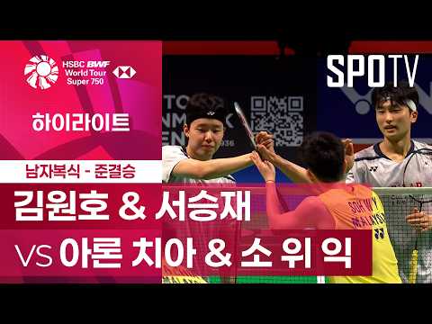 [BWF] 덴마크 오픈|남자 복식|김원호 & 서승재 vs 아론 치아 & 소 위 익ᅵ하이라이트 [준결승]