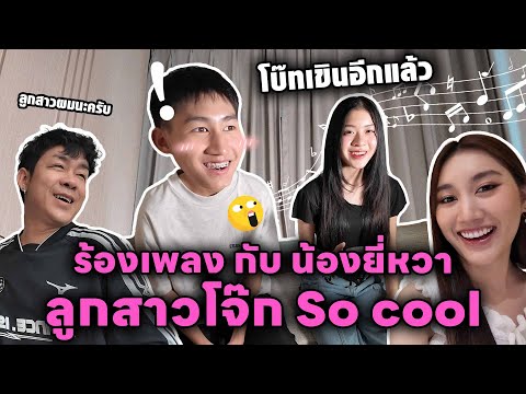 Kamsing Family Channel พาโบ๊ทมาเจอน้องยี่หวาลูกสาวโจ๊กSoCoolโบ๊ทชอบสาวTPopพอดีเขินห