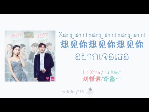 [THAISUBPINYIN]อยากเจอเธอ(想见