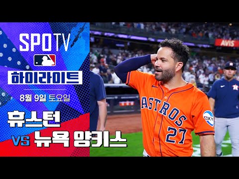 [MLB] 휴스턴 vs 뉴욕 양키스ㅣ5분 하이라이트 (08.09)