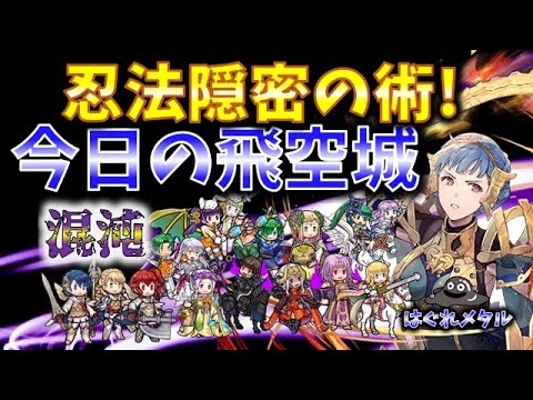 【FEH】♯5292 今日の混沌飛空城！忍者の如く！隠密行動！フェリクス誘導の結果