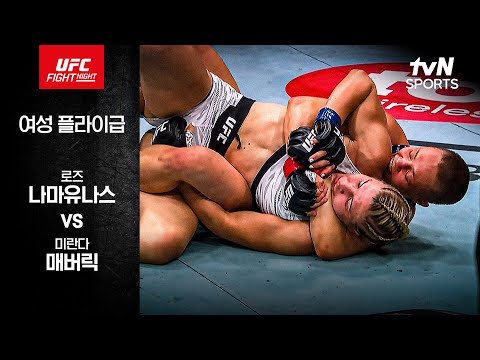 [UFC] 로즈 나마유나스 vs 미란다 매버릭