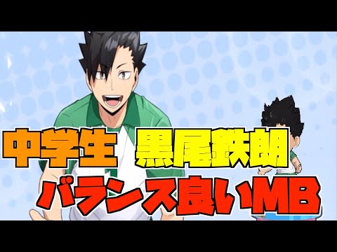 【ハイドリ】中学生の黒尾鉄朗‼️バランス良くて相変わらず優秀な男‼️オススメ度的には⁉️【ハイキュー!!TOUCH THE DREAM】